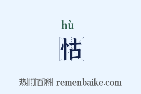 怙是什么意思的图片